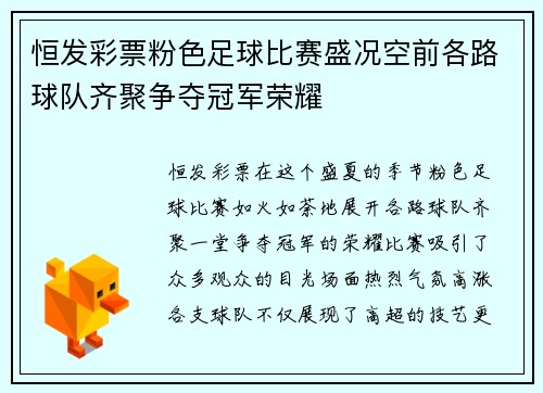 恒发彩票粉色足球比赛盛况空前各路球队齐聚争夺冠军荣耀