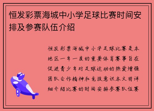 恒发彩票海城中小学足球比赛时间安排及参赛队伍介绍
