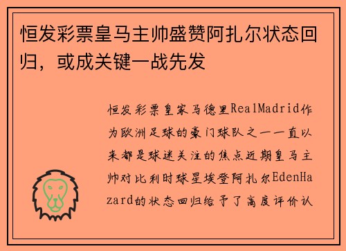恒发彩票皇马主帅盛赞阿扎尔状态回归，或成关键一战先发