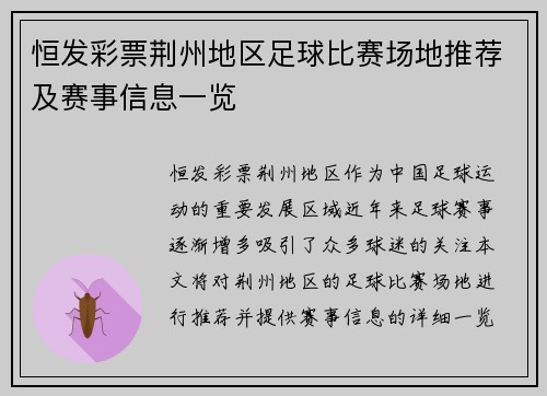 恒发彩票荆州地区足球比赛场地推荐及赛事信息一览