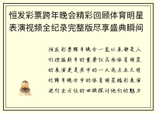 恒发彩票跨年晚会精彩回顾体育明星表演视频全纪录完整版尽享盛典瞬间
