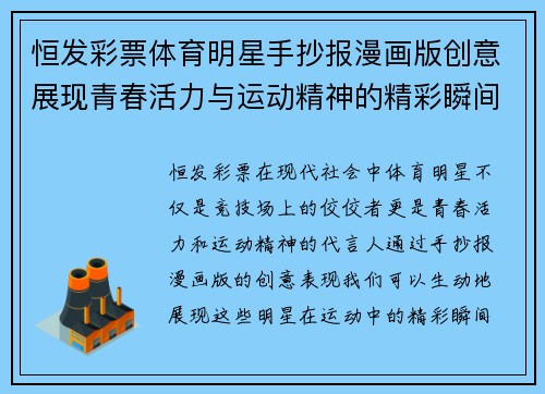 恒发彩票体育明星手抄报漫画版创意展现青春活力与运动精神的精彩瞬间