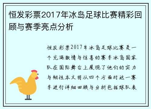 恒发彩票2017年冰岛足球比赛精彩回顾与赛季亮点分析