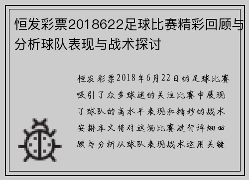 恒发彩票2018622足球比赛精彩回顾与分析球队表现与战术探讨