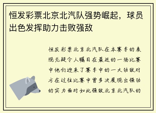 恒发彩票北京北汽队强势崛起，球员出色发挥助力击败强敌