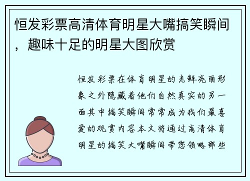 恒发彩票高清体育明星大嘴搞笑瞬间，趣味十足的明星大图欣赏