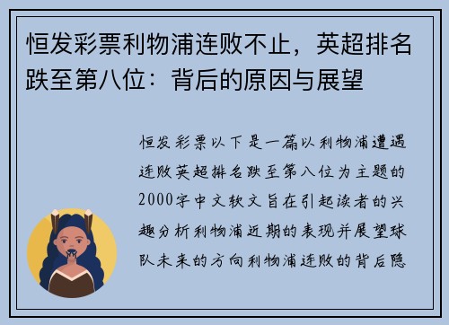 恒发彩票利物浦连败不止，英超排名跌至第八位：背后的原因与展望