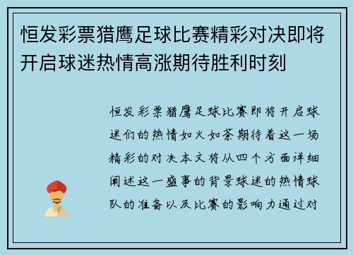 恒发彩票猎鹰足球比赛精彩对决即将开启球迷热情高涨期待胜利时刻