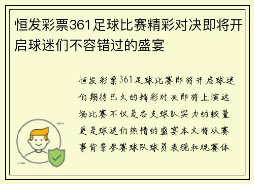 恒发彩票361足球比赛精彩对决即将开启球迷们不容错过的盛宴
