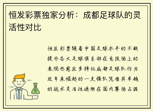恒发彩票独家分析：成都足球队的灵活性对比