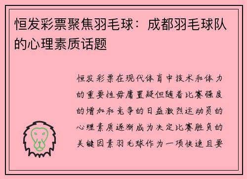 恒发彩票聚焦羽毛球：成都羽毛球队的心理素质话题