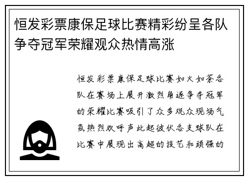 恒发彩票康保足球比赛精彩纷呈各队争夺冠军荣耀观众热情高涨