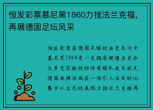恒发彩票慕尼黑1860力挫法兰克福，再展德国足坛风采