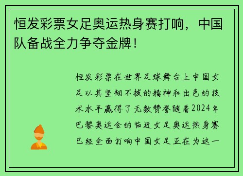 恒发彩票女足奥运热身赛打响，中国队备战全力争夺金牌！