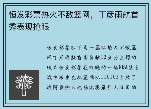恒发彩票热火不敌篮网，丁彦雨航首秀表现抢眼