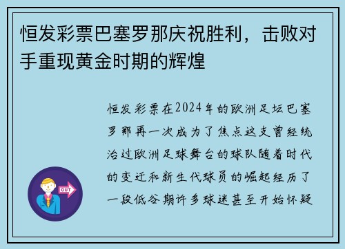 恒发彩票巴塞罗那庆祝胜利，击败对手重现黄金时期的辉煌