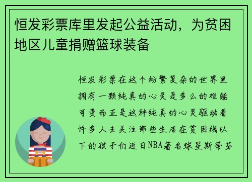 恒发彩票库里发起公益活动，为贫困地区儿童捐赠篮球装备