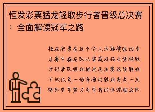 恒发彩票猛龙轻取步行者晋级总决赛：全面解读冠军之路