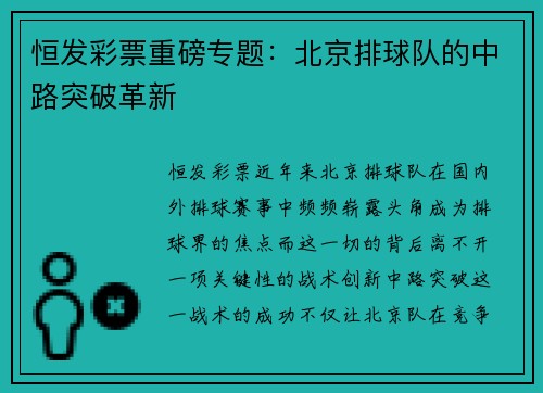 恒发彩票重磅专题：北京排球队的中路突破革新