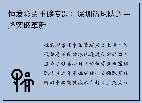 恒发彩票重磅专题：深圳篮球队的中路突破革新