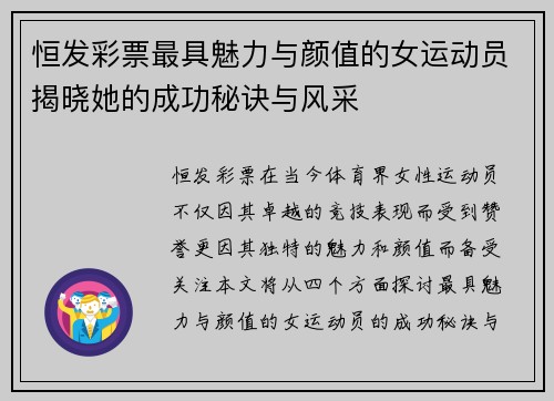 恒发彩票最具魅力与颜值的女运动员揭晓她的成功秘诀与风采