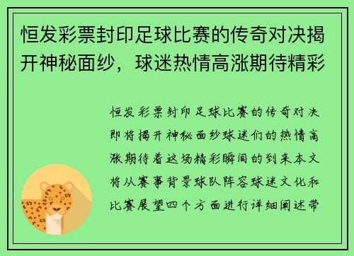 恒发彩票封印足球比赛的传奇对决揭开神秘面纱，球迷热情高涨期待精彩瞬间