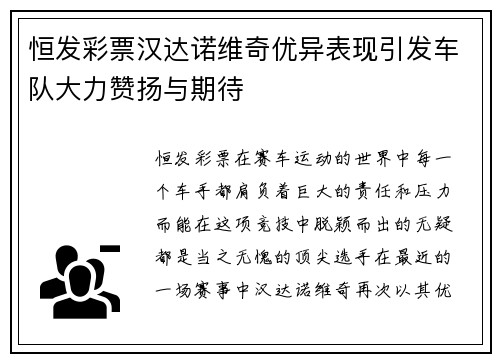 恒发彩票汉达诺维奇优异表现引发车队大力赞扬与期待