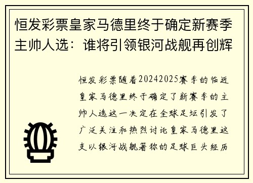 恒发彩票皇家马德里终于确定新赛季主帅人选：谁将引领银河战舰再创辉煌？