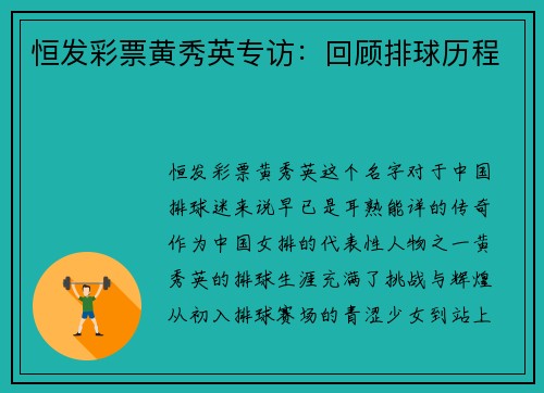 恒发彩票黄秀英专访：回顾排球历程
