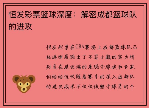 恒发彩票篮球深度：解密成都篮球队的进攻