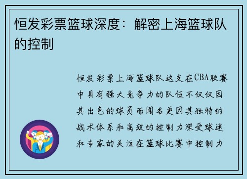 恒发彩票篮球深度：解密上海篮球队的控制