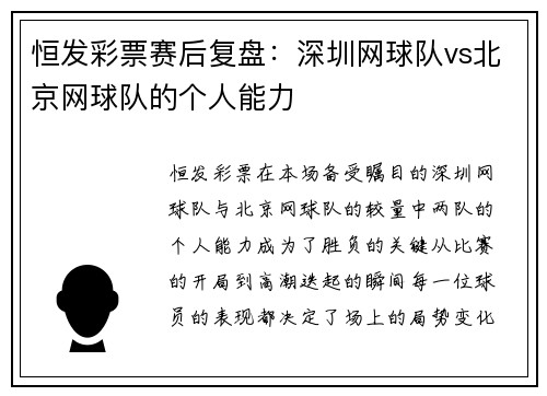 恒发彩票赛后复盘：深圳网球队vs北京网球队的个人能力