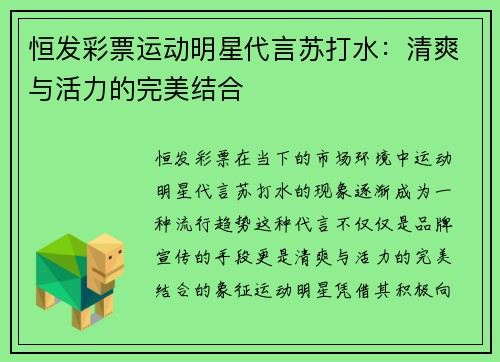 恒发彩票运动明星代言苏打水：清爽与活力的完美结合