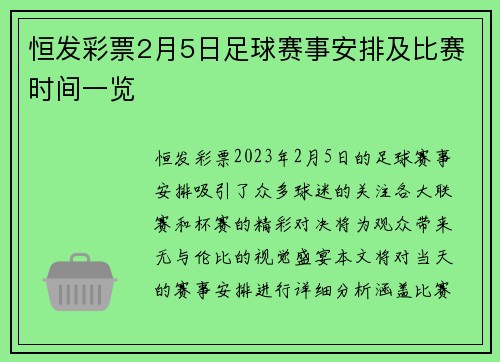 恒发彩票2月5日足球赛事安排及比赛时间一览