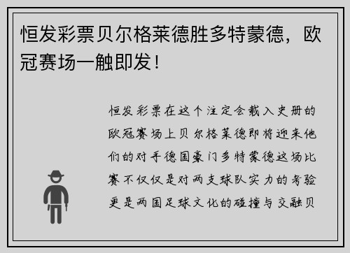 恒发彩票贝尔格莱德胜多特蒙德，欧冠赛场一触即发！