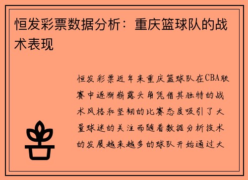恒发彩票数据分析：重庆篮球队的战术表现