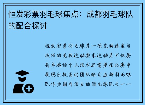 恒发彩票羽毛球焦点：成都羽毛球队的配合探讨