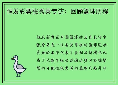 恒发彩票张秀英专访：回顾篮球历程