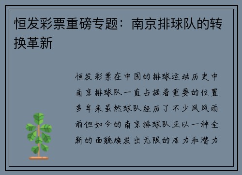 恒发彩票重磅专题：南京排球队的转换革新