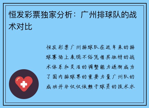 恒发彩票独家分析：广州排球队的战术对比