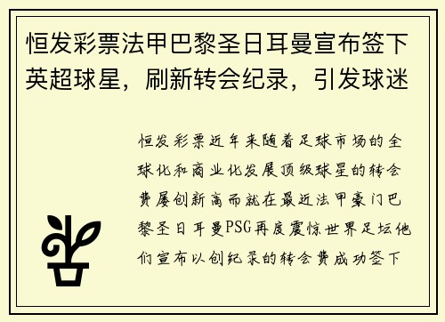 恒发彩票法甲巴黎圣日耳曼宣布签下英超球星，刷新转会纪录，引发球迷热议