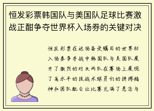 恒发彩票韩国队与美国队足球比赛激战正酣争夺世界杯入场券的关键对决