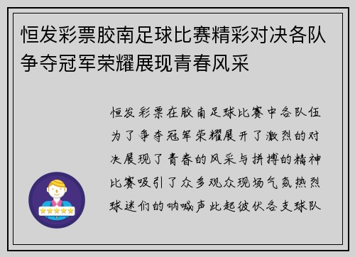 恒发彩票胶南足球比赛精彩对决各队争夺冠军荣耀展现青春风采