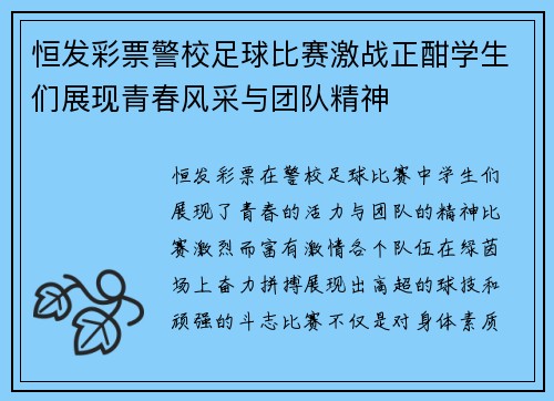 恒发彩票警校足球比赛激战正酣学生们展现青春风采与团队精神