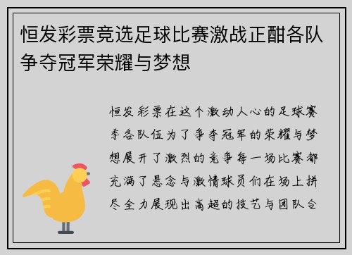 恒发彩票竞选足球比赛激战正酣各队争夺冠军荣耀与梦想
