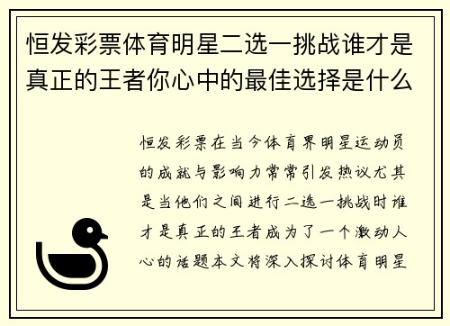恒发彩票体育明星二选一挑战谁才是真正的王者你心中的最佳选择是什么