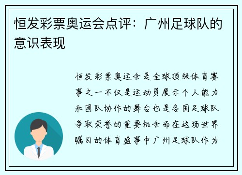 恒发彩票奥运会点评：广州足球队的意识表现