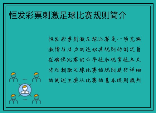 恒发彩票刺激足球比赛规则简介