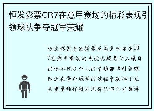 恒发彩票CR7在意甲赛场的精彩表现引领球队争夺冠军荣耀
