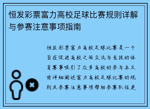 恒发彩票富力高校足球比赛规则详解与参赛注意事项指南